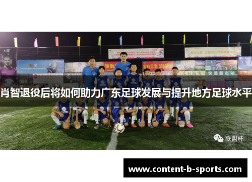 肖智退役后将如何助力广东足球发展与提升地方足球水平