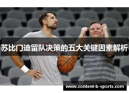 苏比门迪留队决策的五大关键因素解析 苏比门迪留队决策的五大关键因素解析