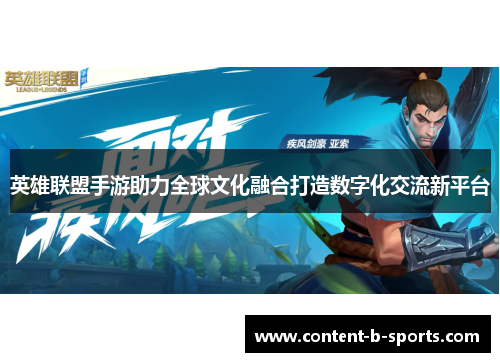 英雄联盟手游助力全球文化融合打造数字化交流新平台 英雄联盟手游助力全球文化融合打造数字化交流新平台