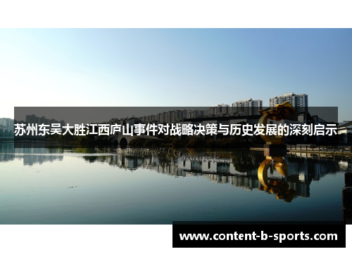 苏州东吴大胜江西庐山事件对战略决策与历史发展的深刻启示 苏州东吴大胜江西庐山事件对战略决策与历史发展的深刻启示