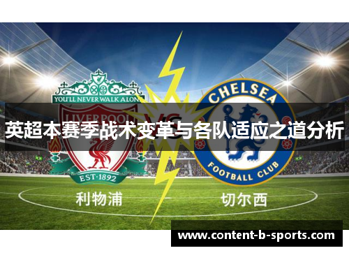 英超本赛季战术变革与各队适应之道分析 英超本赛季战术变革与各队适应之道分析