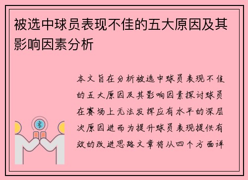 被选中球员表现不佳的五大原因及其影响因素分析