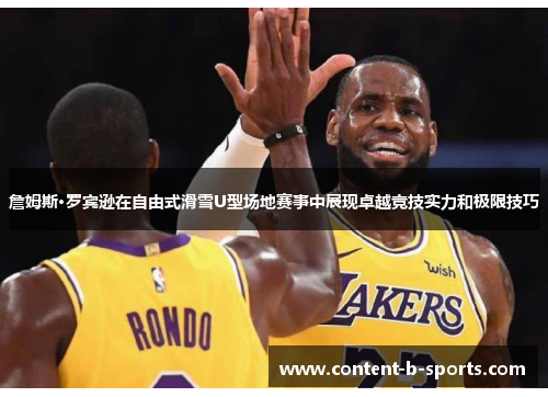 詹姆斯·罗宾逊在自由式滑雪U型场地赛事中展现卓越竞技实力和极限技巧