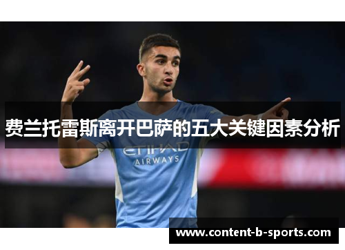 费兰托雷斯离开巴萨的五大关键因素分析