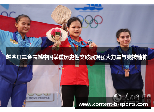 赵金红三金震撼中国举重历史性突破展现强大力量与竞技精神 赵金红三金震撼中国举重历史性突破展现强大力量与竞技精神