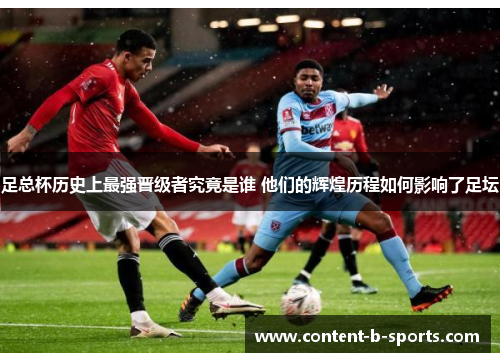 足总杯历史上最强晋级者究竟是谁 他们的辉煌历程如何影响了足坛