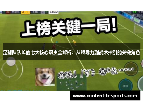 足球队队长的七大核心职责全解析:从领导力到战术指引的关键角色 足球队队长的七大核心职责全解析:从领导力到战术指引的关键角色