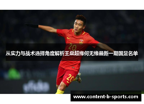 从实力与战术选择角度解析王燊超缘何无缘最新一期国足名单
