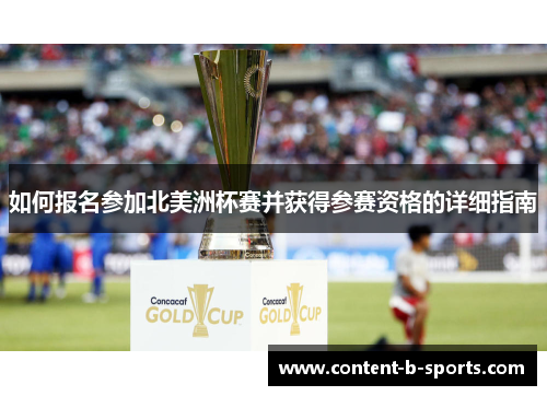 如何报名参加北美洲杯赛并获得参赛资格的详细指南 如何报名参加北美洲杯赛并获得参赛资格的详细指南