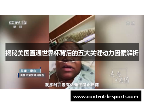 揭秘美国直通世界杯背后的五大关键动力因素解析 揭秘美国直通世界杯背后的五大关键动力因素解析