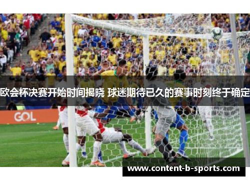 欧会杯决赛开始时间揭晓 球迷期待已久的赛事时刻终于确定 欧会杯决赛开始时间揭晓 球迷期待已久的赛事时刻终于确定