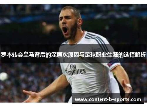 罗本转会皇马背后的深层次原因与足球职业生涯的选择解析