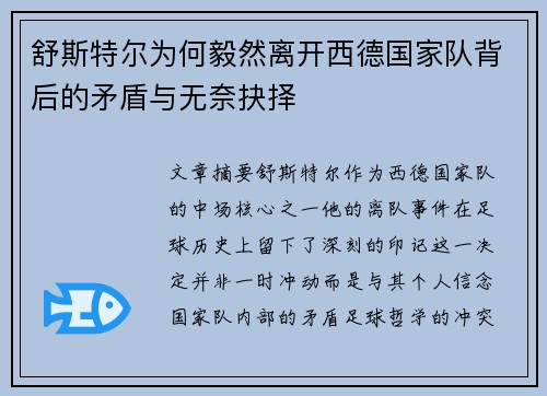 舒斯特尔为何毅然离开西德国家队背后的矛盾与无奈抉择