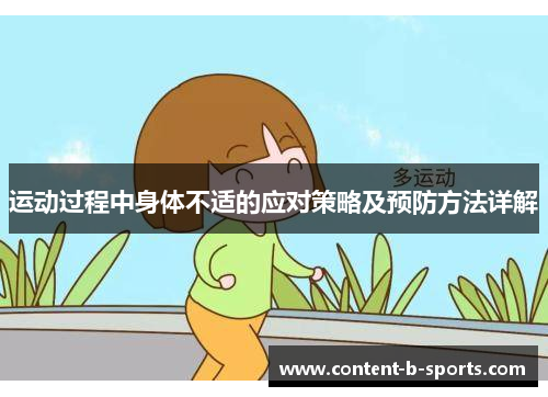 运动过程中身体不适的应对策略及预防方法详解