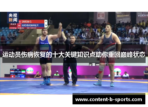 运动员伤病恢复的十大关键知识点助你重回巅峰状态