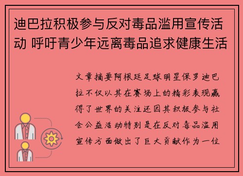 迪巴拉积极参与反对毒品滥用宣传活动 呼吁青少年远离毒品追求健康生活 迪巴拉积极参与反对毒品滥用宣传活动 呼吁青少年远离毒品追求健康生活