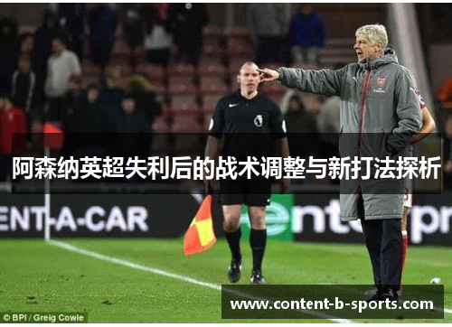 阿森纳英超失利后的战术调整与新打法探析 阿森纳英超失利后的战术调整与新打法探析