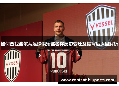 如何查找波尔蒂足球俱乐部名称历史变迁及其背后原因解析 如何查找波尔蒂足球俱乐部名称历史变迁及其背后原因解析