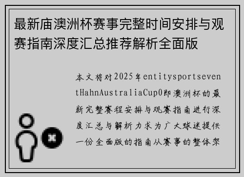 最新庙澳洲杯赛事完整时间安排与观赛指南深度汇总推荐解析全面版