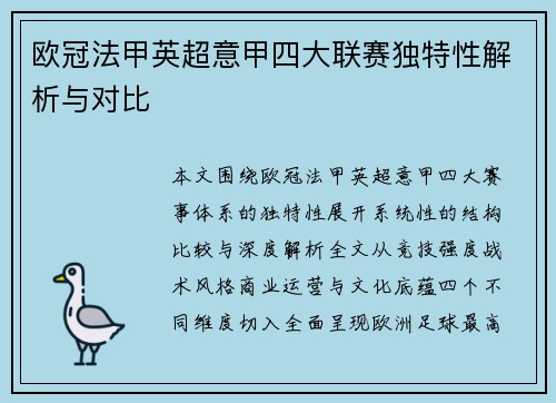 欧冠法甲英超意甲四大联赛独特性解析与对比 欧冠法甲英超意甲四大联赛独特性解析与对比