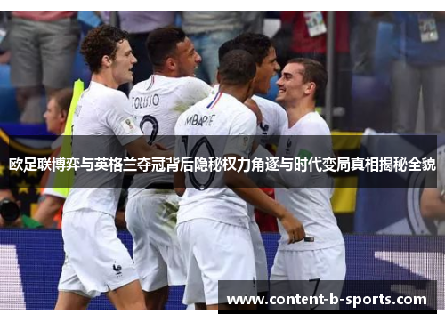 欧足联博弈与英格兰夺冠背后隐秘权力角逐与时代变局真相揭秘全貌 欧足联博弈与英格兰夺冠背后隐秘权力角逐与时代变局真相揭秘全貌