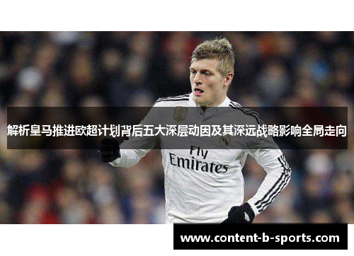 解析皇马推进欧超计划背后五大深层动因及其深远战略影响全局走向