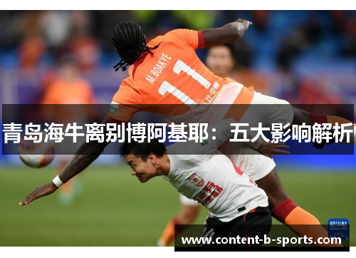 青岛海牛离别博阿基耶:五大影响解析 青岛海牛离别博阿基耶:五大影响解析