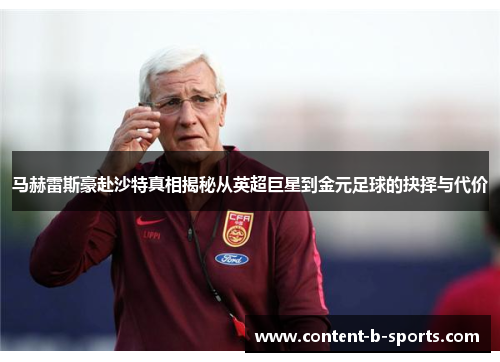 马赫雷斯豪赴沙特真相揭秘从英超巨星到金元足球的抉择与代价