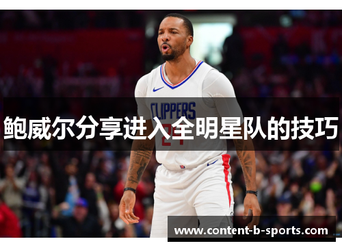 鲍威尔分享进入全明星队的技巧 鲍威尔分享进入全明星队的技巧