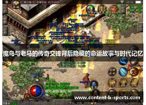 魔鸟与老马的传奇交锋背后隐藏的命运故事与时代记忆 魔鸟与老马的传奇交锋背后隐藏的命运故事与时代记忆