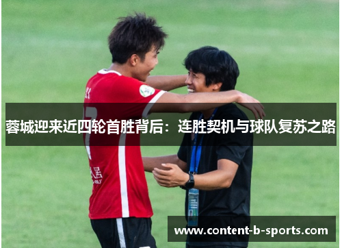 蓉城迎来近四轮首胜背后：连胜契机与球队复苏之路