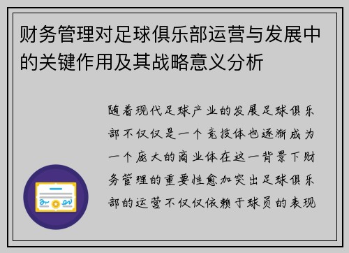 财务管理对足球俱乐部运营与发展中的关键作用及其战略意义分析 财务管理对足球俱乐部运营与发展中的关键作用及其战略意义分析