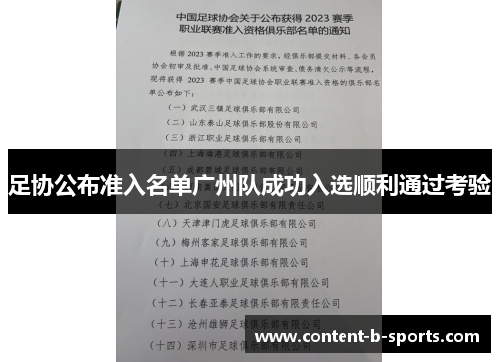 足协公布准入名单广州队成功入选顺利通过考验