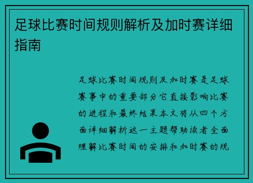 足球比赛时间规则解析及加时赛详细指南