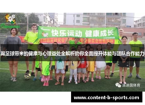 踢足球带来的健康与心理益处全解析助你全面提升体能与团队合作能力 踢足球带来的健康与心理益处全解析助你全面提升体能与团队合作能力
