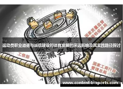 运动员职业道德与诚信建设对体育发展的深远影响及其实践路径探讨 运动员职业道德与诚信建设对体育发展的深远影响及其实践路径探讨