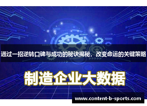通过一招逆转口碑与成功的秘诀揭秘，改变命运的关键策略