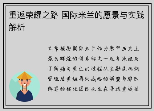 重返荣耀之路 国际米兰的愿景与实践解析 重返荣耀之路 国际米兰的愿景与实践解析