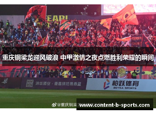 重庆铜梁龙迎风破浪 中甲激情之夜点燃胜利荣耀的瞬间