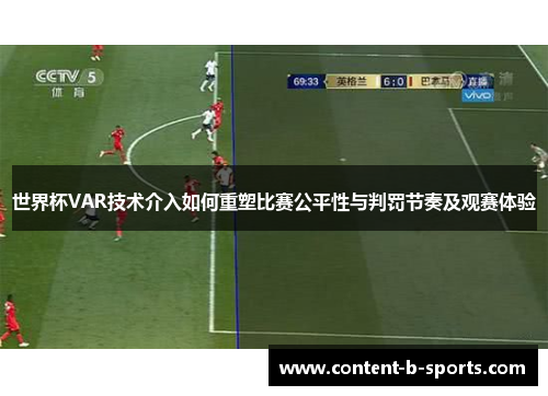世界杯VAR技术介入如何重塑比赛公平性与判罚节奏及观赛体验 世界杯VAR技术介入如何重塑比赛公平性与判罚节奏及观赛体验