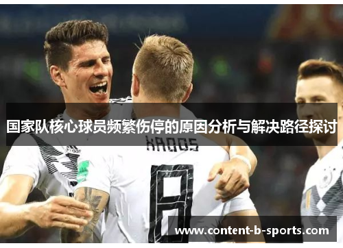 国家队核心球员频繁伤停的原因分析与解决路径探讨