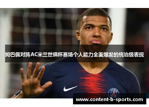 姆巴佩对阵AC米兰世俱杯赛场个人能力全面爆发的统治级表现