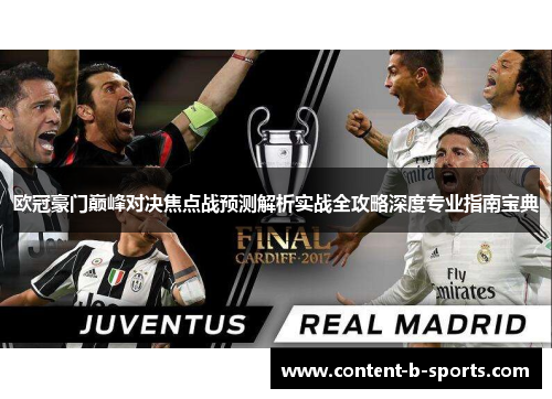 欧冠豪门巅峰对决焦点战预测解析实战全攻略深度专业指南宝典