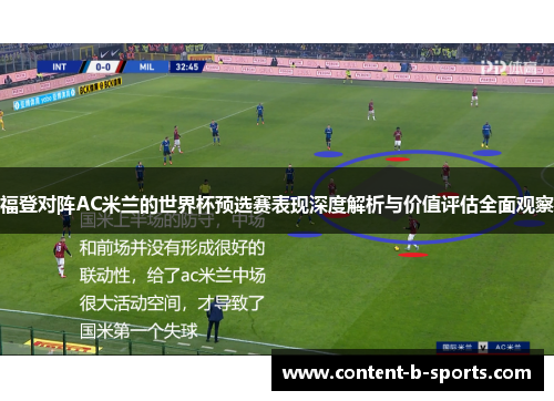 福登对阵AC米兰的世界杯预选赛表现深度解析与价值评估全面观察 福登对阵AC米兰的世界杯预选赛表现深度解析与价值评估全面观察