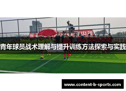 青年球员战术理解与提升训练方法探索与实践