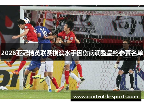 2026亚冠精英联赛横滨水手因伤病调整最终参赛名单