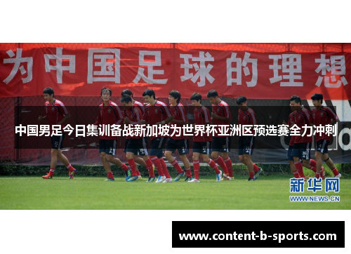 中国男足今日集训备战新加坡为世界杯亚洲区预选赛全力冲刺