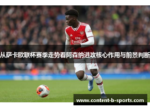 从萨卡欧联杯赛季走势看阿森纳进攻核心作用与前景判断