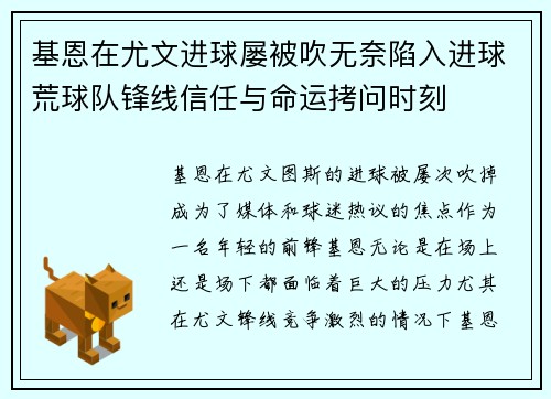 基恩在尤文进球屡被吹无奈陷入进球荒球队锋线信任与命运拷问时刻