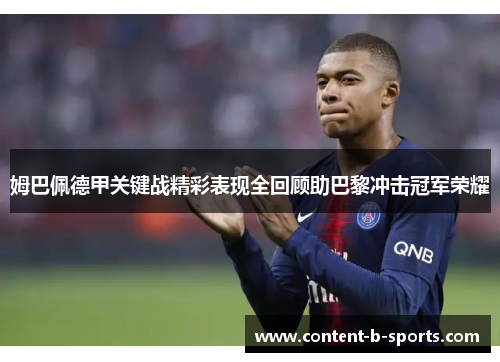 姆巴佩德甲关键战精彩表现全回顾助巴黎冲击冠军荣耀